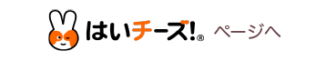 はいチーズ