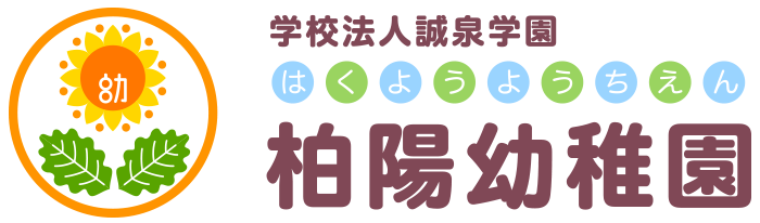 柏陽幼稚園
