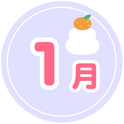 1月