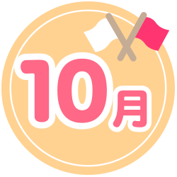 10月