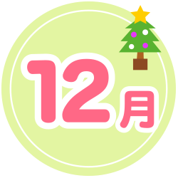 12月