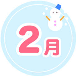 2月