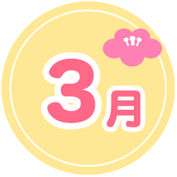3月