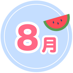 8月