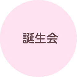 誕生会