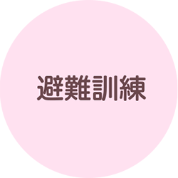 避難訓練